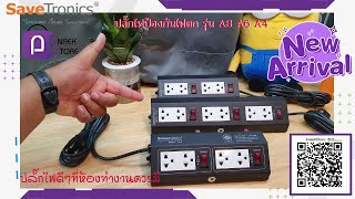 รีวิวปลั๊กไฟป้องกันไฟตก SaveTronics  รุ่น A8 A6 A4