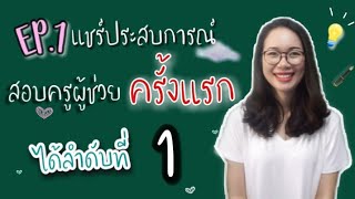 แชร์ประสบการณ์อ่านหนังสือสอบครูผู้ช่วย สพฐ.ครั้งแรก ได้ลำดับที่ 1