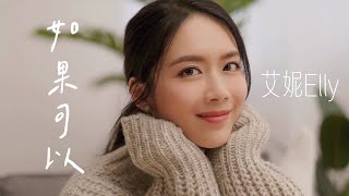 如果可以 Cover by Elly艾妮 （原唱：韋禮安）(Acoustic Version）