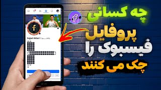 چطور میشه فهمید چه کسی پروفایل فیسبوک مارا چک کرده | چه کسانی مخفیانه از نمایه فیسبوک ما دیدن کرده