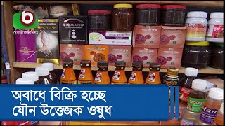 অবাধে বিক্রি হচ্ছে যৌন উত্তেজক ওষুধ