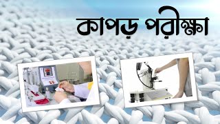 Test for Fabric । কাপড়ের পরীক্ষা