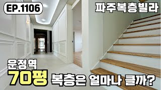 [파주복층빌라]❤️그거 아시나요? 70평 5룸 복층이 파주에도 있다는 사실~!! 중정테라스 까지 있는 야당동 파주신축빌라