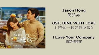 歲月茹歌-I Love Your Company 喜欢你陪伴 by Jason Hong 简弘亦 DINE WITH LOVE OST 《 陪你一起好好吃饭》