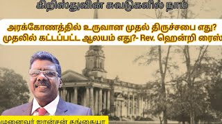 அரக்கோணத்தில் உருவான முதல் திருச்சபை எது?|முதலில் கட்டப்பட்ட ஆலயம் எது? Rev.ஹென்றி ரைஸ்(1884 - 1910)