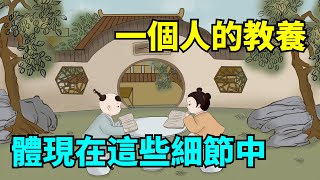 一個人的教養，體現在這些細節中，掩藏不住的！【國學心旅】#為人處世#中老年心語#深夜讀書#生活經驗#晚年幸福