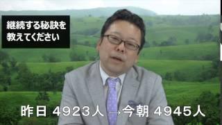 継続する秘訣を教えてください　【精神科医・樺沢紫苑】