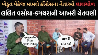 Garjnad | ખેડૂત પેકેજ મામલે Congressના નેતાઓ Lalit Vasoya-kagathara લાલચોળ | ખેડૂત હારે આ મસ્કરી છે