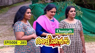 Aliyans - 285 | നാത്തൂൻസ് 2 | Comedy Serial (Sitcom) | Kaumudy