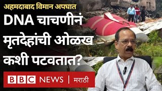 Ahmedabad Plane Crash : अपघातानंतर मृतदेहांची ओळख पटवण्यासाठीची DNA चाचणी कशी केली जाते?