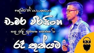 Ra Thunyama | Chamara Weerasinghe