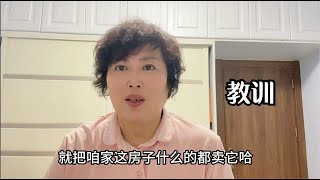 教训啊，女人一定要掌握家庭的财政大权