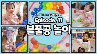 EP. 11 l 엄마표 놀이 \