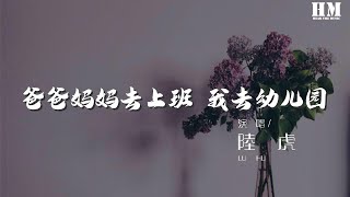 陸虎 - 爸爸媽媽去上班 我去幼兒園『爸爸媽媽去上班我去幼兒園』【動態歌詞Lyrics】