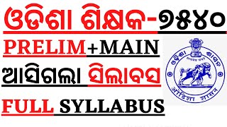 ଆସିଗଲା ସିଲାବସ I HIGH SCHOOL TEACHER PRELIMS \u0026 MAINS SYLLABUS RELEASED I 7540 HIGH SCHOOL SYLLABUS I