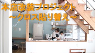 本店改装プロジェクト ～クロス貼り替え～【楓工務店・今日のこだわり】