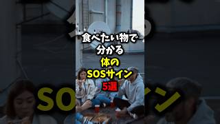 食べたい物で分かる体のSOSサイン5選【健康雑学】#shorts