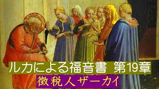 【ルカによる福音書第19章】「徴税人ザアカイ」・・