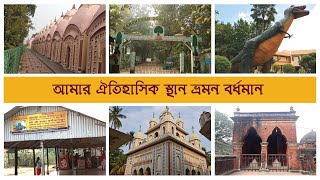 Bardhaman City Tour I Historical Places of Purba Burdwan I One Day Tour in Bardhaman