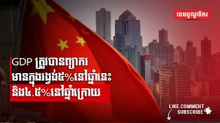 GDP ត្រូវបានព្យាករមានក្នុងរង្វង់៥%នៅឆ្នាំនេះ និង៤.៥%នៅឆ្នាំក្រោយ