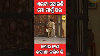 ଏଇଟା ହେଉଛି ମୋ ମାମୁ ଘର😂 #funny #pragyansankarcomedy #comedy #odia #ytshorts