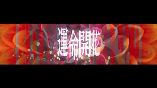 空白ごっこ - 運命開花（Music Video）