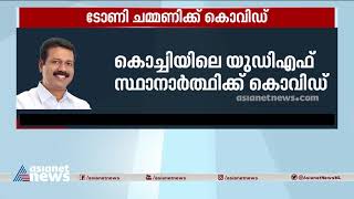 കൊച്ചിയിലെ യുഡിഎഫ് സ്ഥാനാർഥി ടോണി ചമ്മണിക്ക് കൊവിഡ് |Tony Chammany