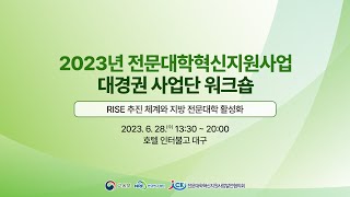 2023년 전문대학혁신지원사업 대경권 사업단 워크숍 [2023.06.28.]