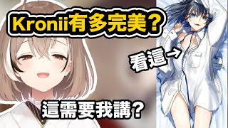 Mumei心中的Kronii有多完美？她表示：看就知道了【Nanashi Mumei / Ouro Kronii】【hololive中文精華】