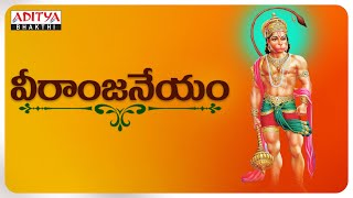 వీరాంజనేయం - most Popular Lord Hanuman Devotional Song2021 | | Bhakti Songs