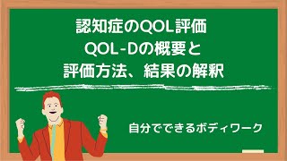 認知症のQOL評価-QOL-Dの概要と評価方法、結果の解釈-