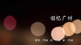 阿細單曲《回憶廣州》MV