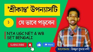 'শ্রীকান্ত' (প্রথম পর্ব) উপন্যাসটি যে ভাবে পড়া দরকার (ক্লাস - ১) | NET \u0026 SET | UN Coaching Bengali