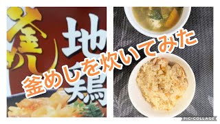 【料理133】釜飯の素で、地鶏釜飯を炊いてみた。I cooked Kamameshi！概要欄の更新しております。Please see the summary section.