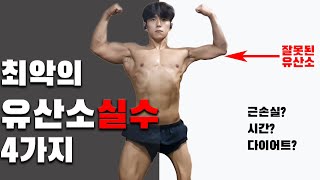 유산소를 잘 알고 근손실을 막아보자 | 다이어트에 필요한 적정시간은?