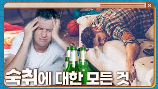 숙취에 대한 모든 것 [술고리즘]