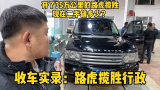 建筑老板的“噩梦”，当初落地200W的08款路虎揽胜，现在值多少？