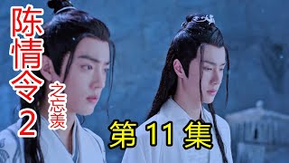 《陈情令2之忘羡》第11集蓝湛被安排和她见面；魏婴醋意大发。