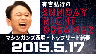 抱腹絶倒！2015.5.17 サンドリ 有吉弘行のSUNDAY NIGHT DREAMER