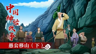 《中国神话故事》 愚公移山（下）|《中国神话故事》华语动漫频道