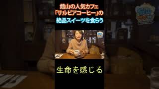 館山の人気カフェ「サルビアコーヒー」にいってみた #Shorts