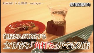 旭川から和酒の新しい楽しみ方をご提案致します。【あさひかわ商工会】