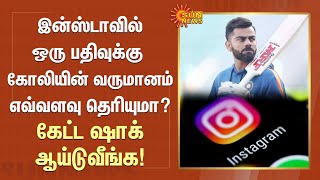 Insta-வில் ஒரு பதிவுக்கு Virat Kohli-யின் வருமானம் எவ்வளவு தெரியுமா? கேட்ட Shock ஆய்டுவீங்க!