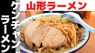 【山形ラーメン】ケンチャンラーメン山形（山形市西田）｜素材にこだわった極上かつシンプルな一杯が美味！