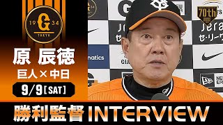 【逆転CSヘ】巨人 原監督の試合後インタビュー【巨人×中日】