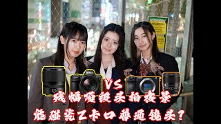 【唯卓仕vs尼康】残幅1.2大光圈拍夜景能碰瓷全画幅吗？！（Viltrox AF 27mm F1.2 Pro VS Z50 1.4）