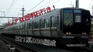 《レアな同志社前発、西明石行き！》今日のJR！今日は321系が踏切を通過！4/6水曜日晴れ☀　JR西日本学研都市線　321系D38編成　同志社前～京田辺　ジョイント音　A普通西明石行き　＃今日のJR