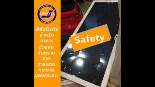 ฟิล์มนิรภัย ฟิล์มอาคาร ฟิล์มติดกระจก -  บริษัท จิรายุฟิล์มเเละผ้าม่าน (2015)