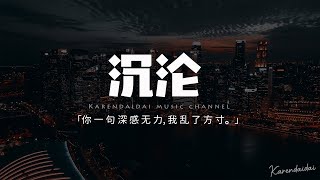 馬也_Crabbit - 沉淪「可是我清醒看著自己為你沉淪，你一句深感無力 我亂了方寸。」【動態歌詞/Pinyin Lyrics】