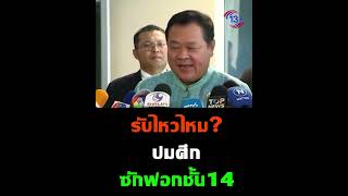 รับไหวไหม? ปมศึกซักฟอกชั้น14